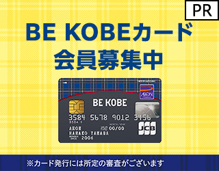 イオンカード（BE KOBEカード）カード発行のポイントサイト比較