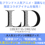 LD-LIBERTAS DREAM-（リベルタスドリーム）