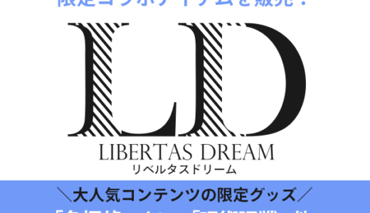 LD-LIBERTAS DREAM-（リベルタスドリーム）のポイントサイト比較