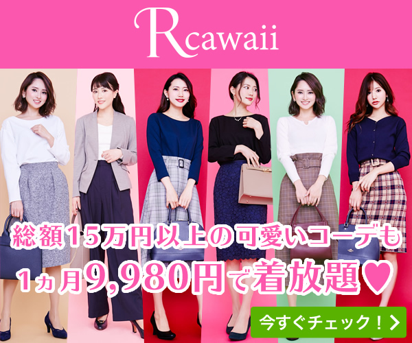 洋服レンタル Rcawaii（アールカワイイ）月イチ定期プランのポイントサイト比較