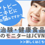 JCVN アトピー・ニキビ治験ボランティア（登録説明会参加予約）
