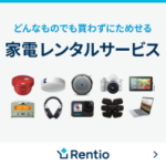 Rentio（レンティオ）