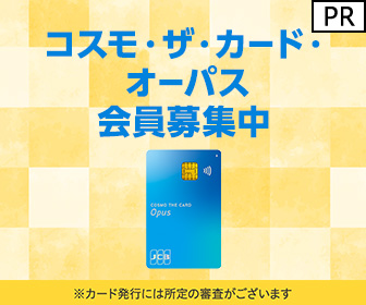 イオンカード（コスモ・ザ・カード・オーパス）発行+ショッピング利用のポイントサイト比較