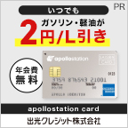 出光カードapollostation card（旧まいどプラスカード）アメックスブランドのみのポイントサイト比較