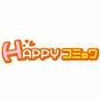 HAPPY!コミック（5,500円コース）クレカ決済のポイントサイト比較