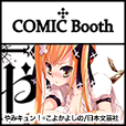 comicbooth（550円コース）のポイントサイト比較