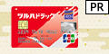 イオンカード（ツルハドラッグカード）発行+ショッピング利用のポイントサイト比較