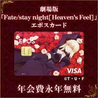エポスカード(劇場版「Fate/stay night [Heaven's Feel])のポイントサイト比較
