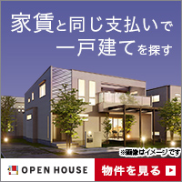 オープンハウス（無料会員登録）1都3県在住限定のポイントサイト比較