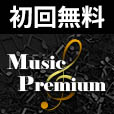 MusicPremium（7日無料登録/2,200円コース）