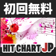 Hitchartjp（初月無料登録/550円コース）のポイントサイト比較