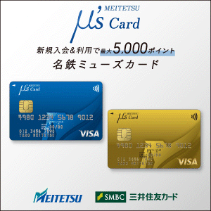 名鉄 μ's カード（ミューズカード）三井住友カードのポイントサイト比較