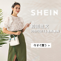 SHEIN（シーイン）新規購入のポイントサイト比較