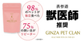 GINZA PET CLAN（ギンザペットクラン）スマホのポイントサイト比較