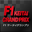 F1ケータイグランプリ（550円コース）のポイントサイト比較