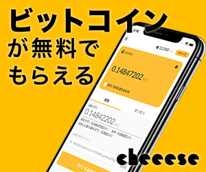 Cheeese（チーズ）ビットコインがもらえる（6日間連続でCheeese内の記事を閲覧）iOSのポイントサイト比較