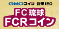 GMOコイン 新規IEO「FC琉球 FCRコイン」