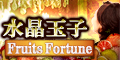 ポイントが一番高い水晶玉子 Fruits Fortune（330円コース）