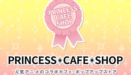 プリンセスカフェ（アニメ・キャラクターグッズ通販）のポイントサイト比較
