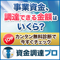 カンタン資金調達チェック「資金調達プロ」のポイントサイト比較