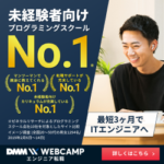 DMM WEBCAMP（エンジニア転職）無料カウンセリング申込後の契約