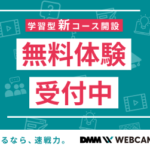 DMM WEBCAMP（エンジニア転職）学習コース