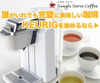 ポイントが一番高いSingle Serve Coffee（シングルサーブコーヒー）お手軽カプセルコーヒー