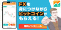 ビッコレFX（Android）のポイントサイト比較