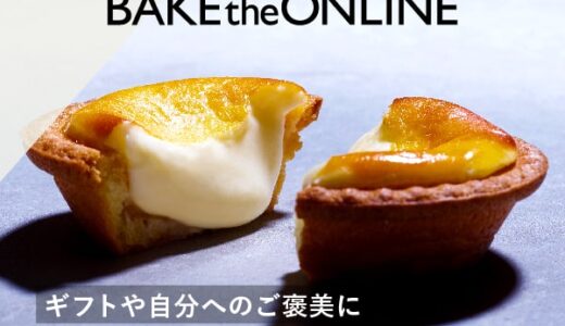 チーズタルト専門店 BAKE the ONLINE（ベイク ザ オンライン）のポイントサイト比較