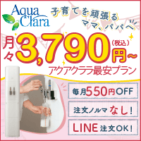 アクアクララ「子育てアクアプラン」のポイントサイト比較