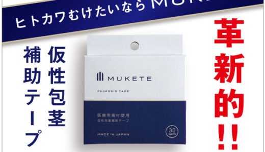 MUKETE（仮性包茎補助テープ）のポイントサイト比較