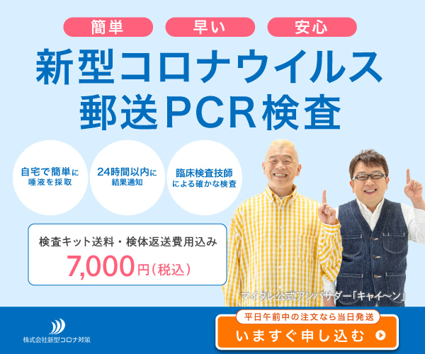 新型コロナ対策PCR衛生検査所（郵送PCR検査）のポイントサイト比較