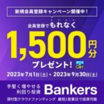 Bankers（バンカーズ）融資型クラウドファンディング（30万円投資完了）