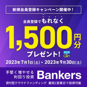 Bankers（バンカーズ）融資型クラウドファンディング（30万円投資完了）のポイントサイト比較