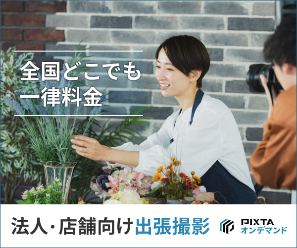 PIXTA（ピクスタ）オンデマンド（法人向け出張撮影・カメラマンサービス）のポイントサイト比較