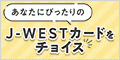 ekie J-WESTカード（Mastercard/VISA）エクスプレスのポイントサイト比較