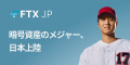FTX Japanのポイントサイト比較