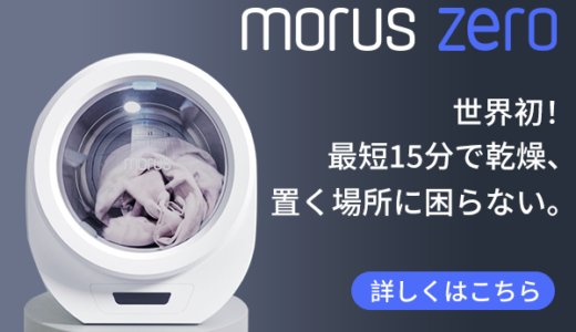 MORUS ZERO（衣類乾燥機）モルスのポイントサイト比較