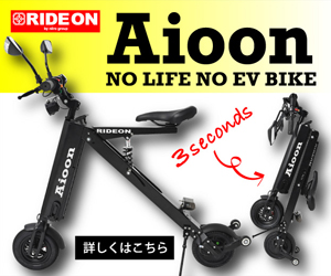 Aioon（アイオーン）コンパクト電動バイクのポイントサイト比較