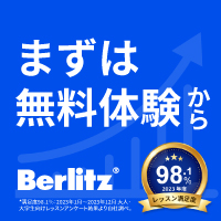 Berlitz（ベルリッツ）の英会話のポイントサイト比較