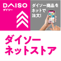 DAISO（ダイソー）ネットストアのポイントサイト比較