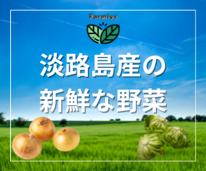 Farmlys（淡路島産野菜の直送販売）のポイントサイト比較