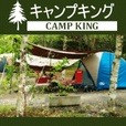 キャンプキング（550円コース）のポイントサイト比較