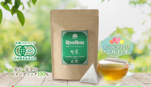 生葉ルイボスティー（500円モニター）のポイントサイト比較