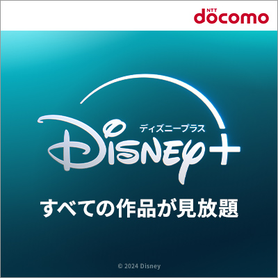 Disney+ (ディズニープラス)dアカウント専用（スマホ）のポイントサイト比較