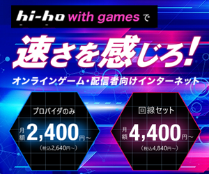 hi-hoひかり with games（ゲーム特化の光回線）のポイントサイト比較