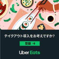 Uber Eats（ウーバーイーツ）レストランパートナー募集のポイントサイト比較