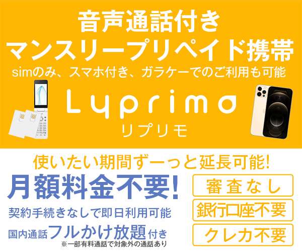 Lyprimo（リプリモ）プリペイド携帯・SIMのポイントサイト比較