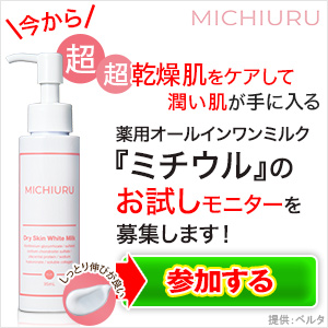 MICHIURU（ミチウル）無料モニターのポイントサイト比較
