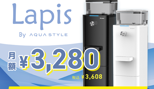 Lapis（ラピス）浄水型ウォーターサーバーのポイントサイト比較